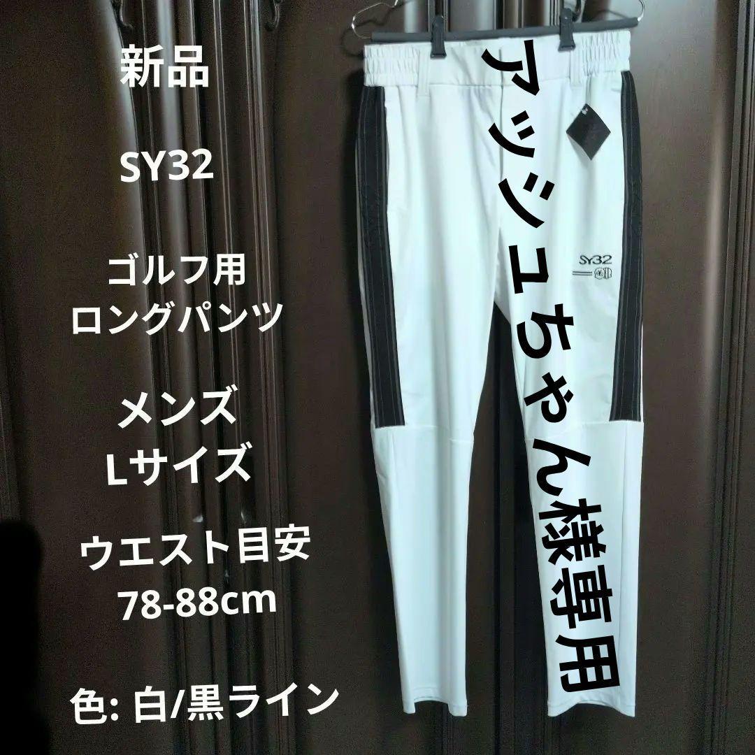 SY32:メンズ:Lサイズ:カルビコ スリム サイドラインパンツ:白/黒ライン