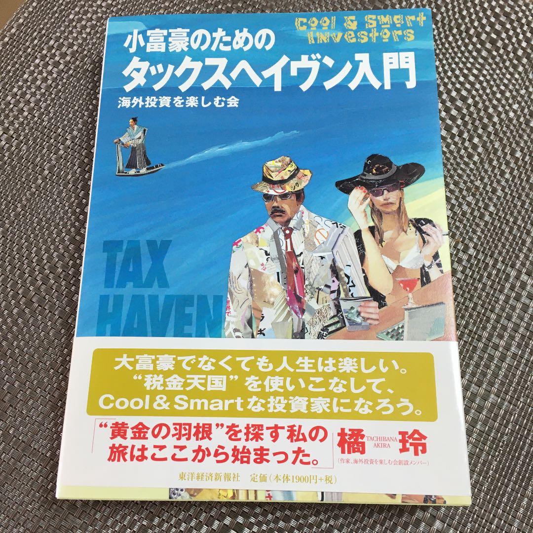 【やーまん様】小富豪のためのタックスヘイヴン入門