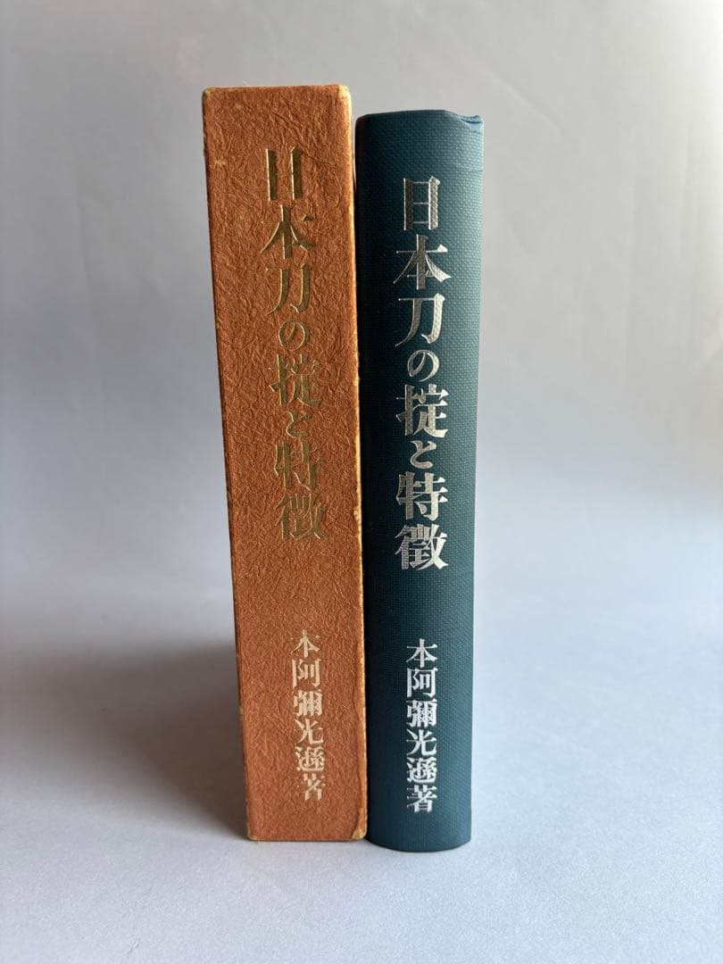 【希少】日本刀の掟と特徴　本阿弥光遜　139