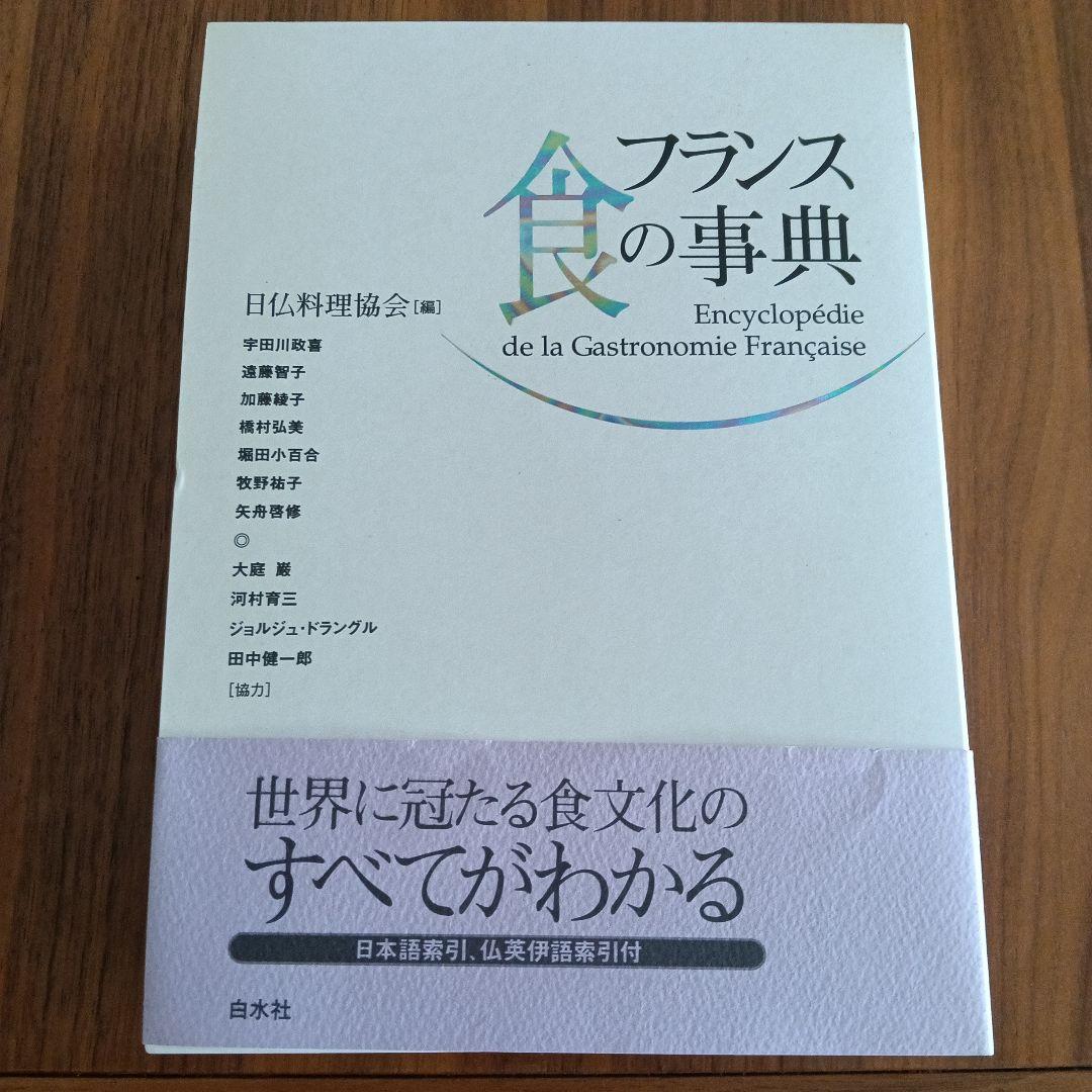 フランス食の事典