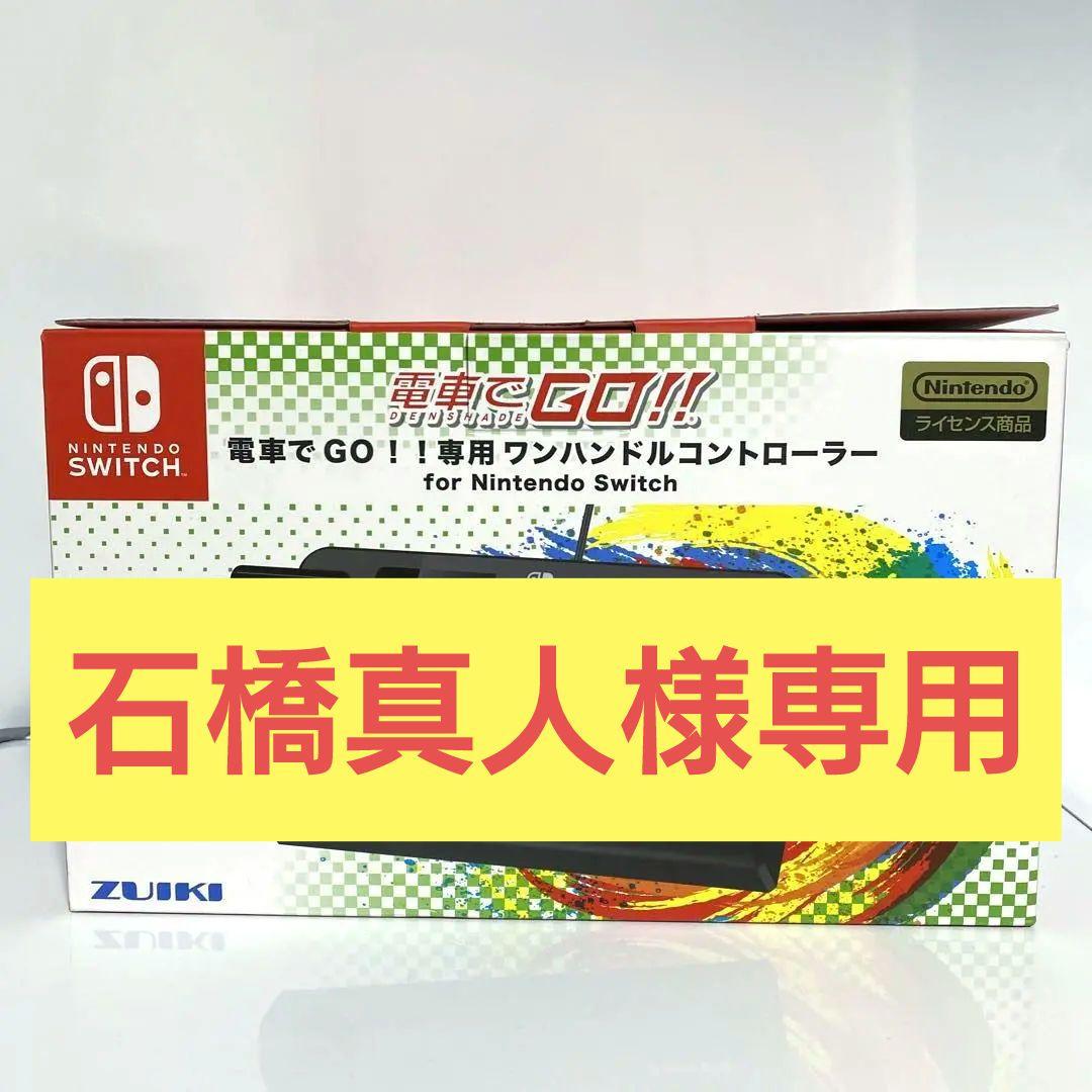 美品　SW 電車でGO!!ワンハンドルコントローラー