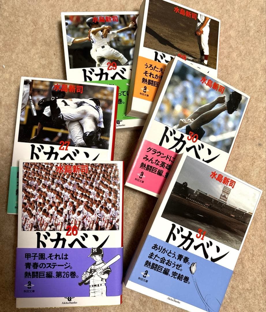 ドカベン 全巻1-31 秋田文庫