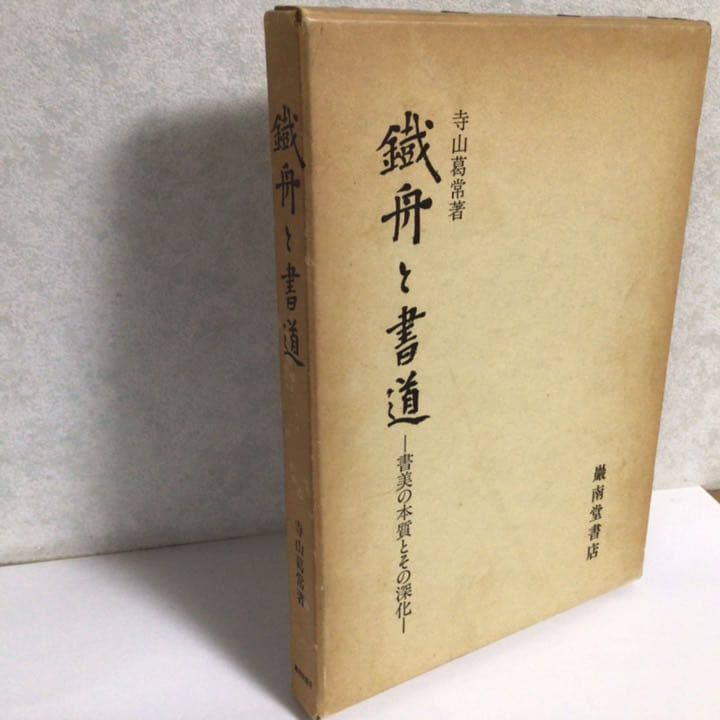 お値下げ中　寺山葛常「鐵舟と書道」巌南堂書店　著者署名入り　書道　昭和　レトロ