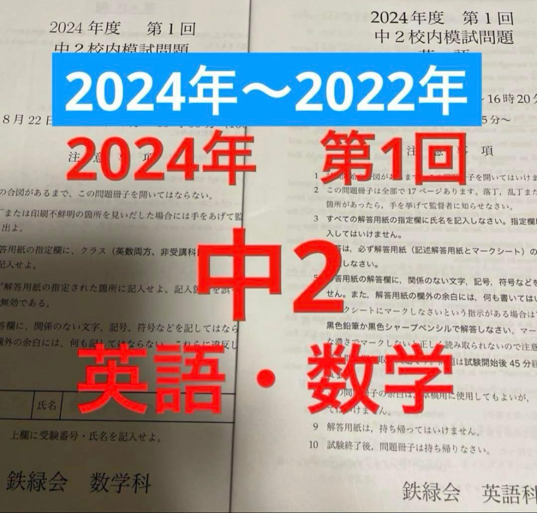 鉄緑会　中2 校内模試第1回　2024年〜2022年