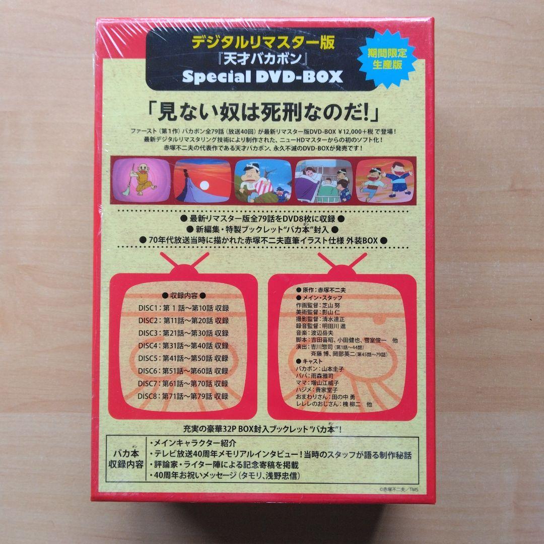 天才バカボン (第一作) Special DVD-BOX〈期間限定生産版〉