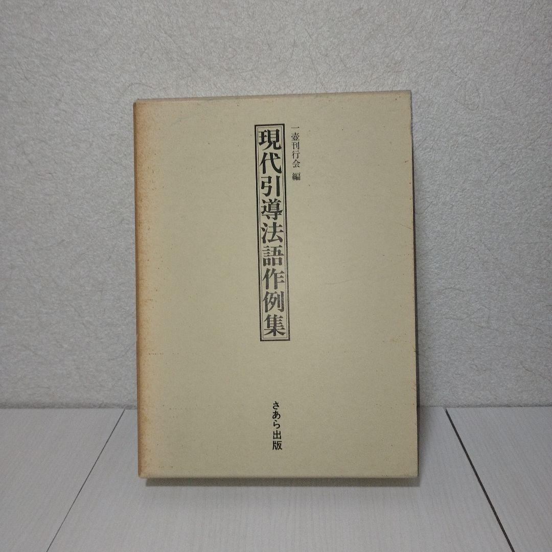 現代引導法語作例集　一壺刊行会/編 さあら出版