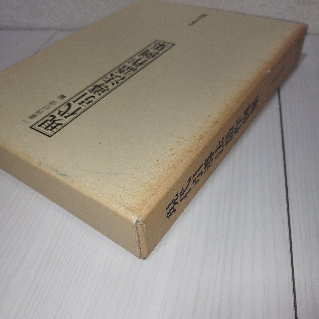 現代引導法語作例集　一壺刊行会/編 さあら出版