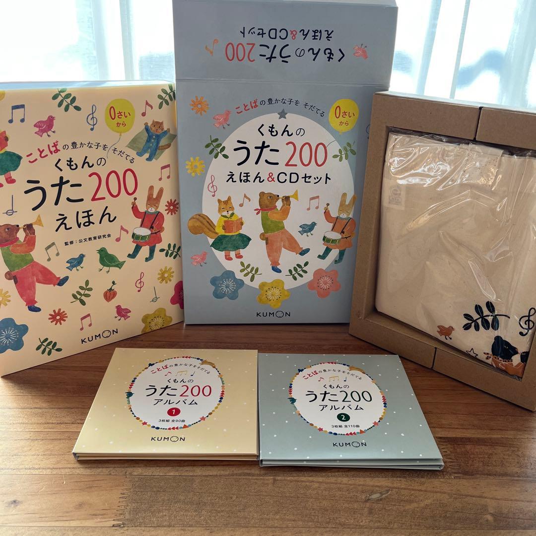 くもんのうた200えほん&CDセット　袋付き