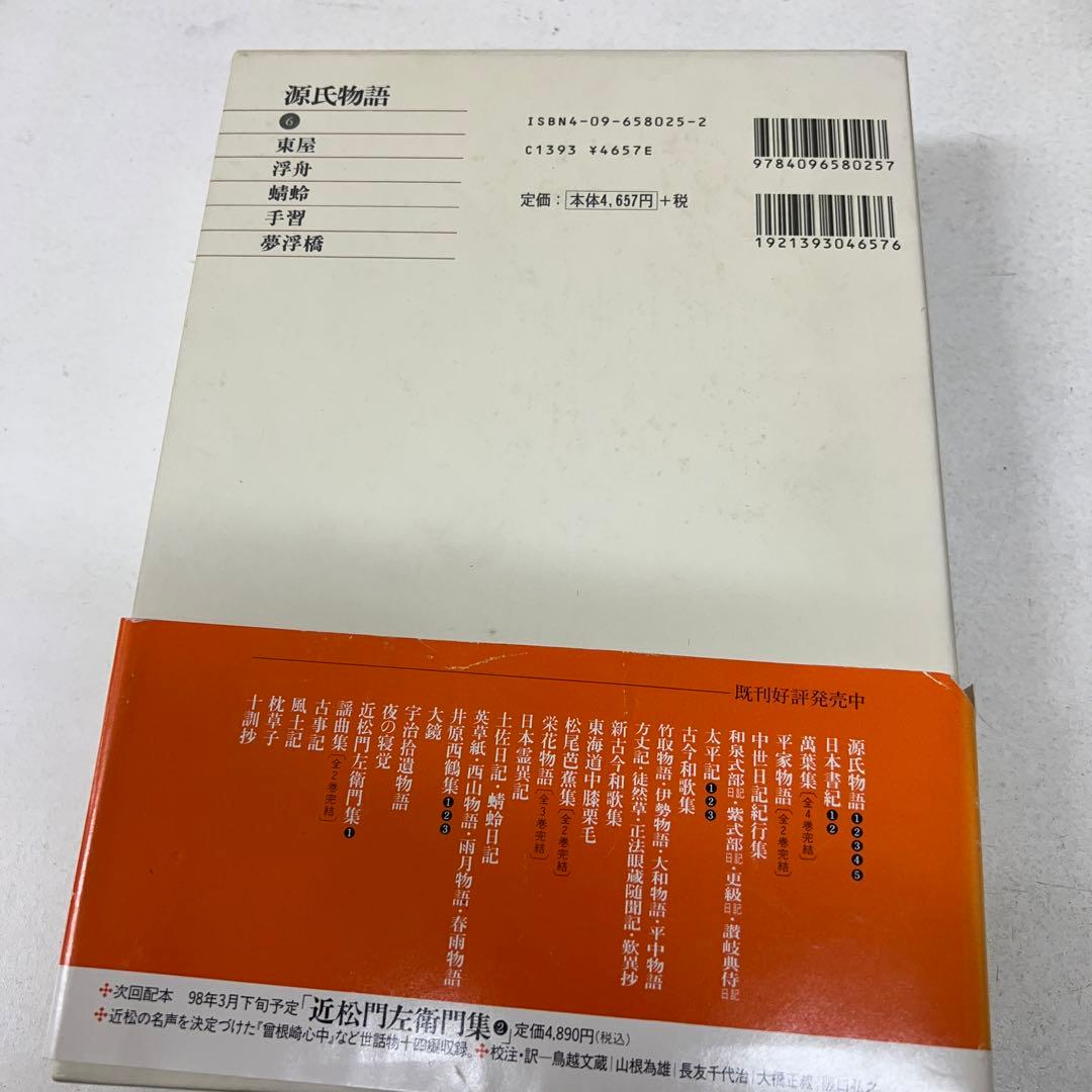 【月報付属】　新編日本古典文学全集 25　源氏物語 (6)