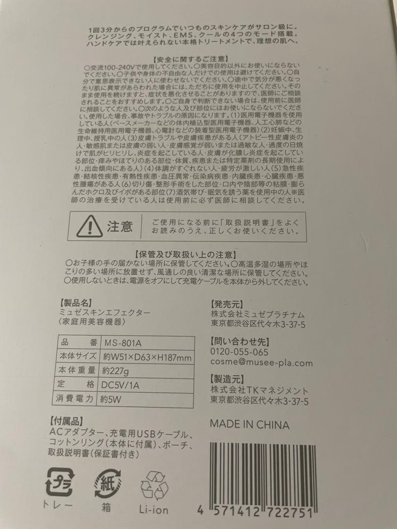 ミュゼスキンエフェクター