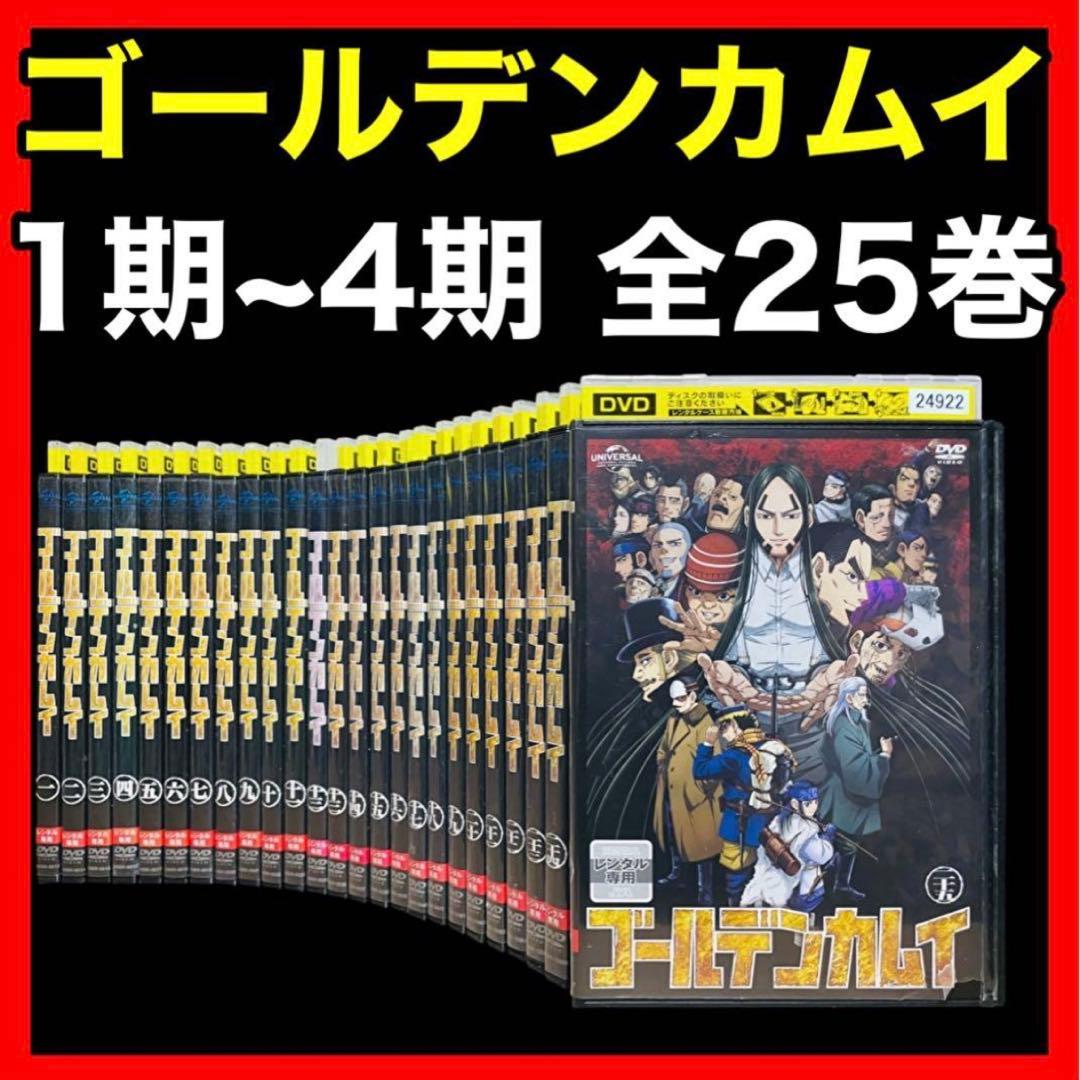 【アニメ/DVD】 ゴールデンカムイ1期~4期 1-25巻/全巻セット