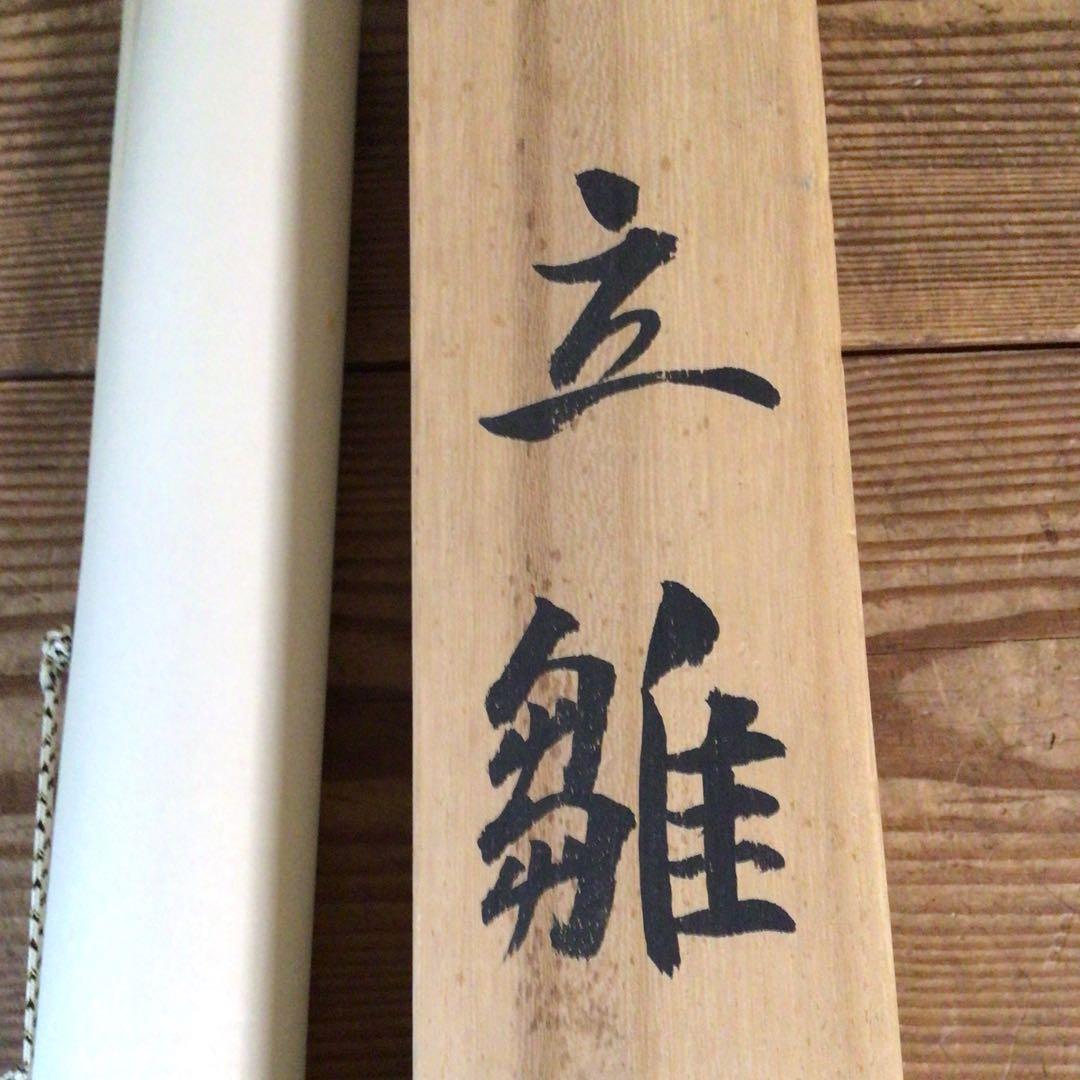 No5488 掛軸　寛人　「立雛」　立雛図　絹本着色　共箱　縁起物　送料無料