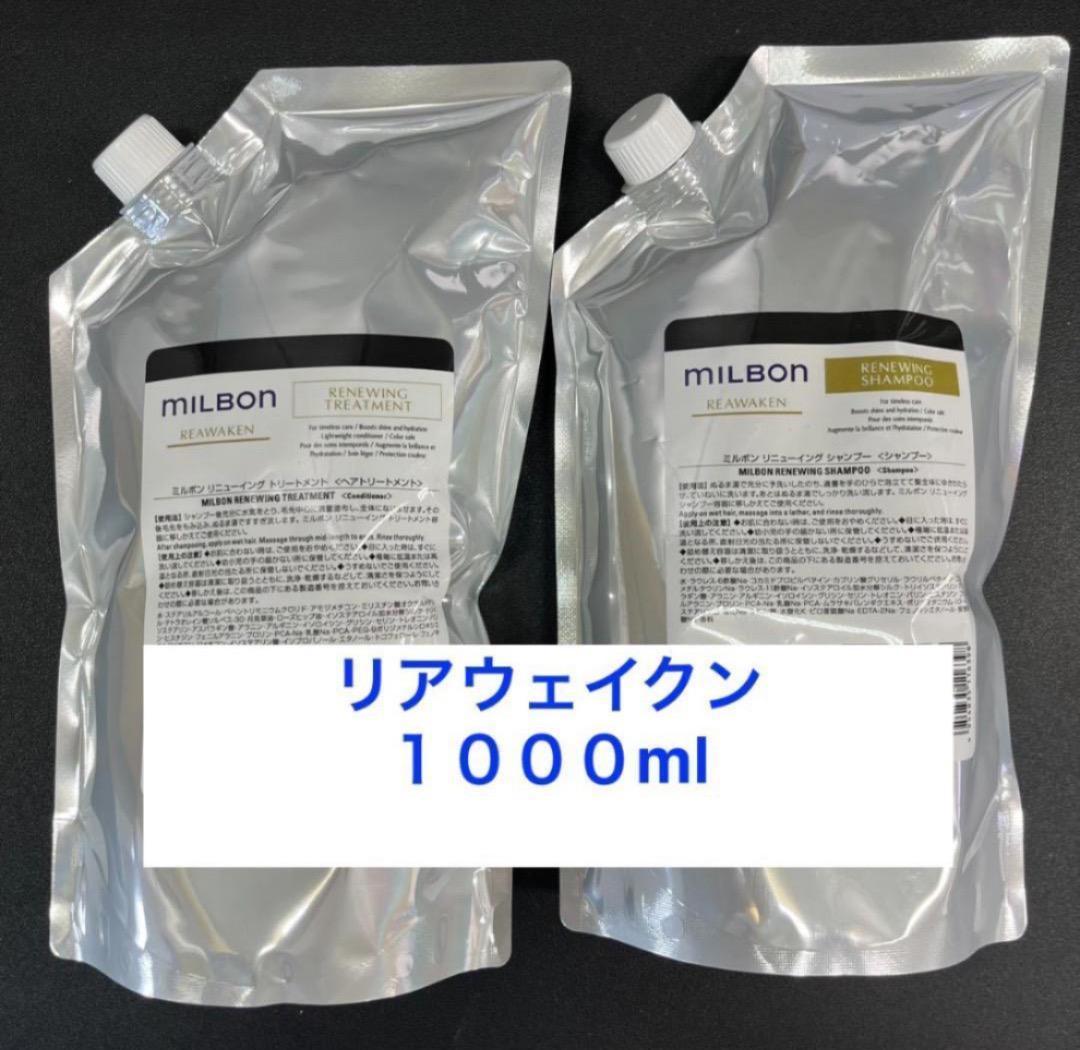 グローバルミルボン リニューイングシャンプー トリートメント1000