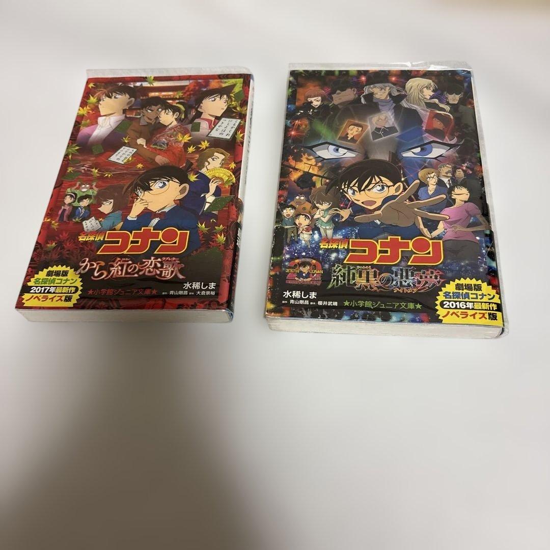 名探偵コナン 小説