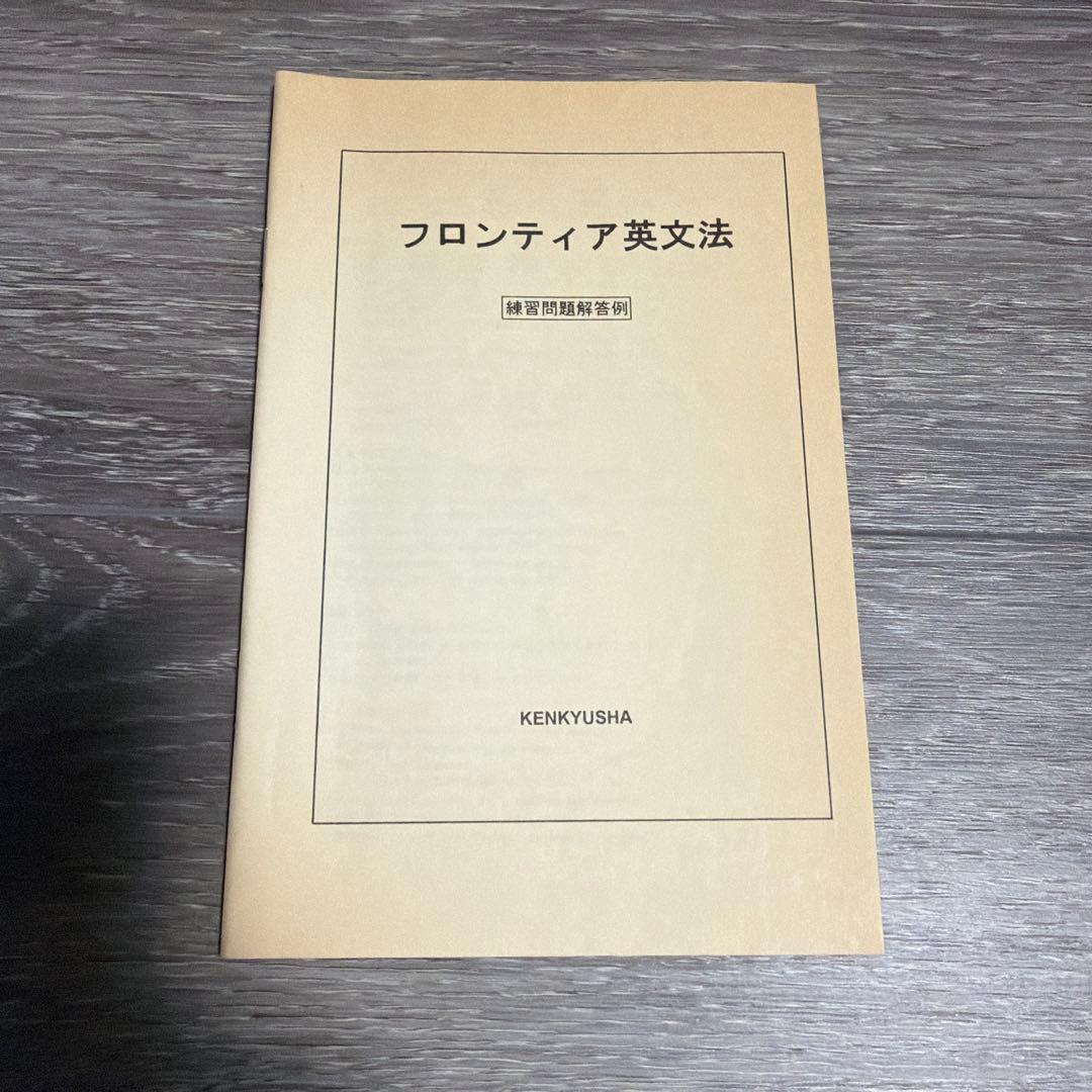 フロンティア英文法　町田健