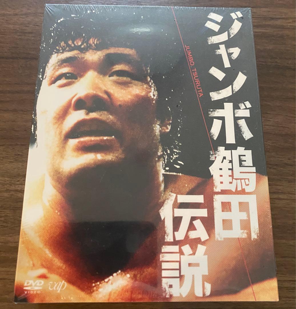ジャンボ鶴田伝説 DVD5枚セット未開封