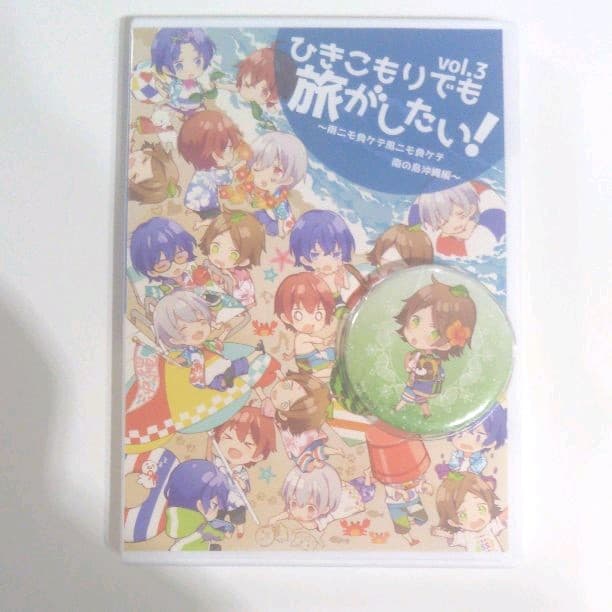 ひきこもりでも旅がしたい！