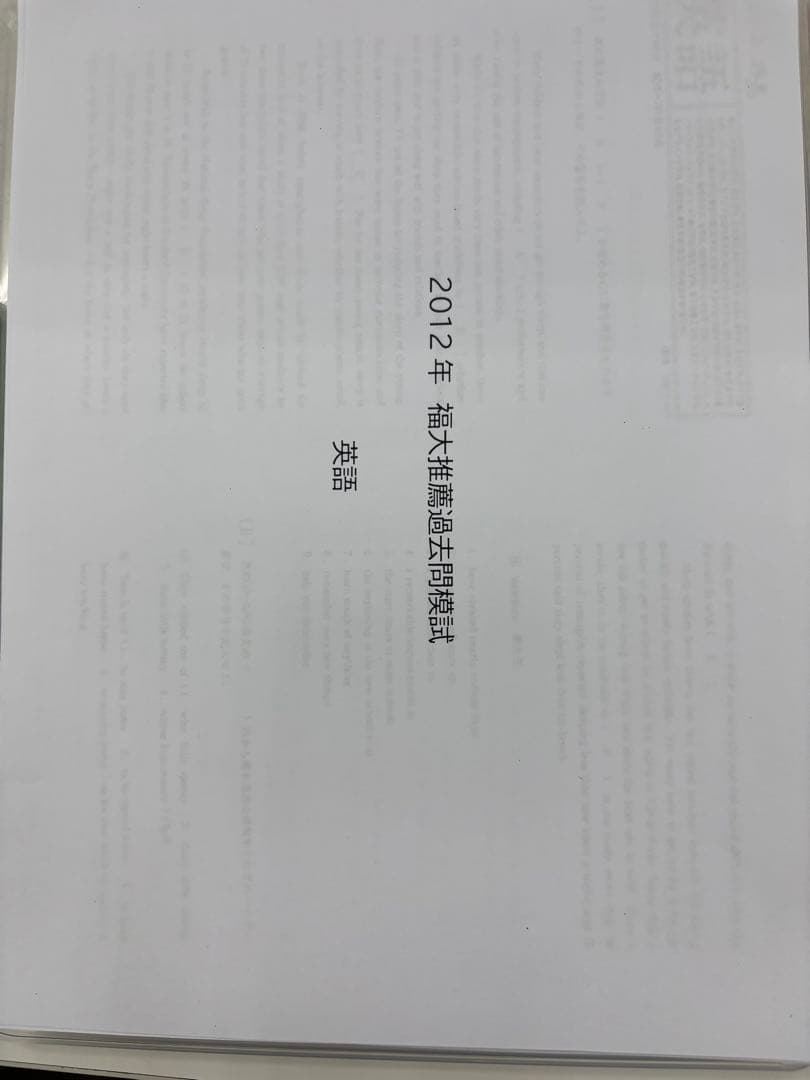 福大推薦入試 英語・国語問題集