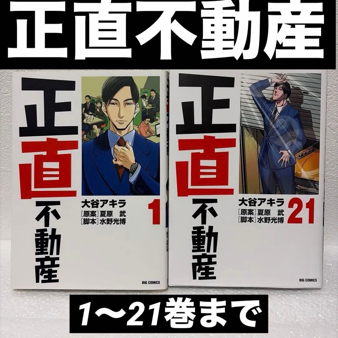 【最終値下げ】正直不動産 1〜21巻セット