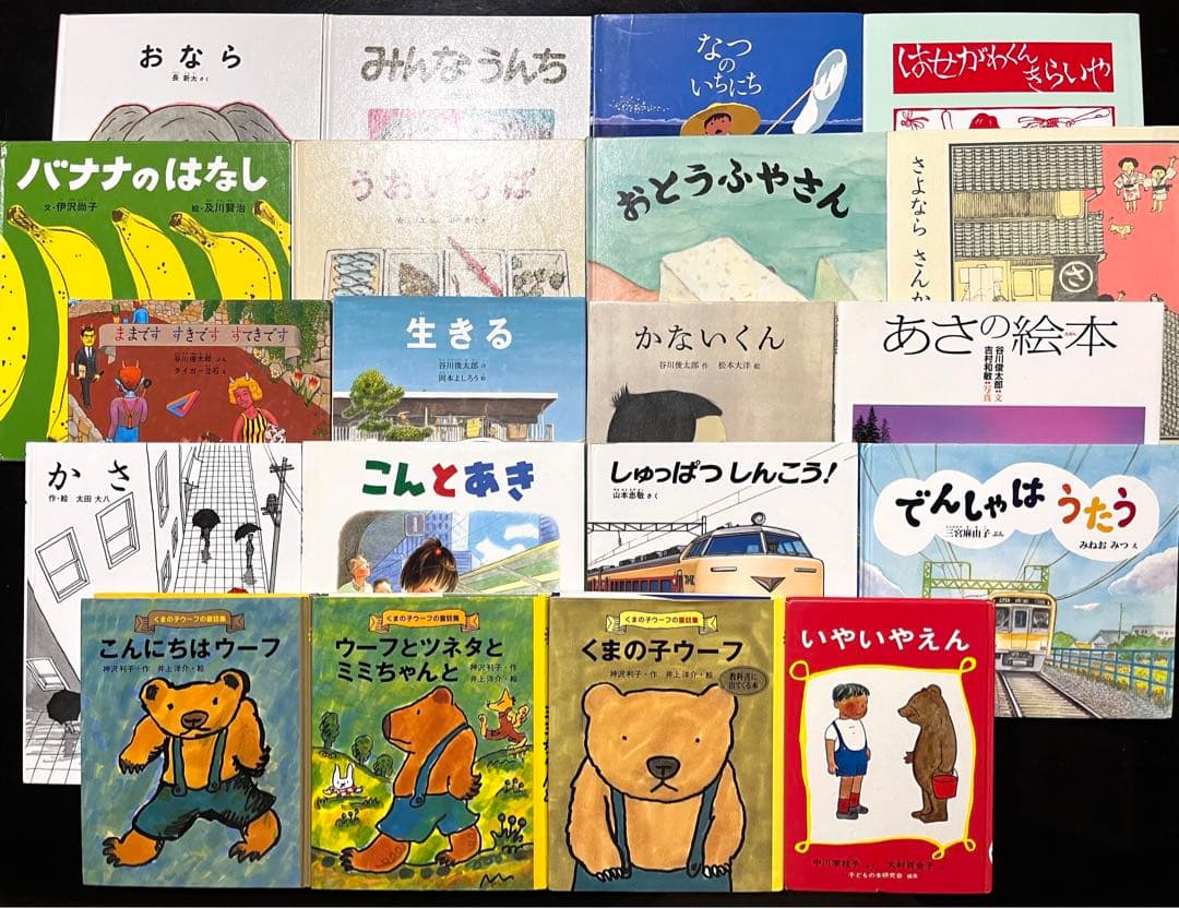 福音館　かがくのとも絵本　幼児絵本　童話　谷川俊太郎　中川李枝子　20冊セット