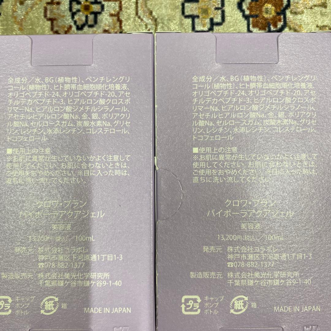 コラボレ　アクアジェル　2本　クロアブラン　バイポーラ　未使用品