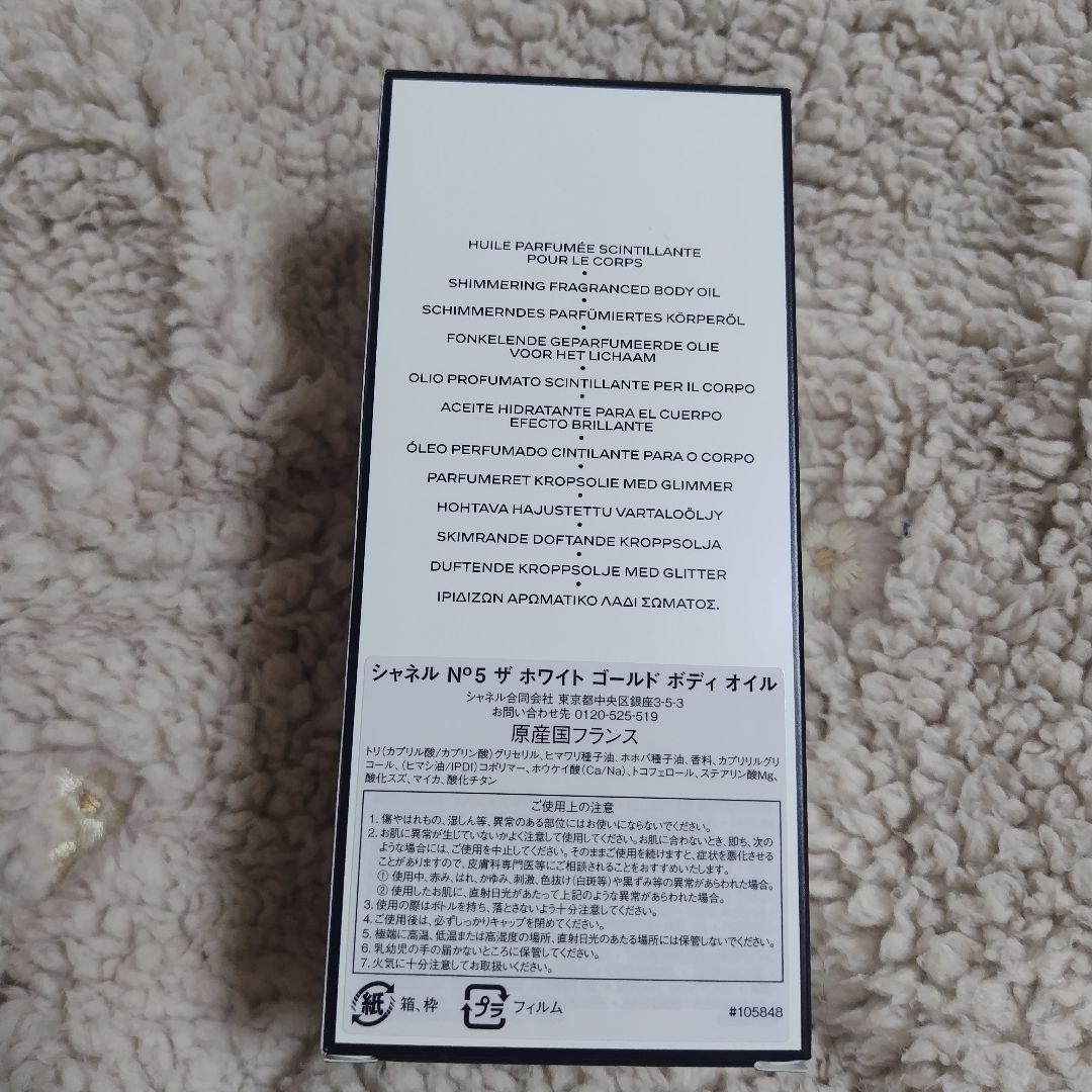 シャネル N°5ザ ホワイトゴールド ボディオイル 250ml