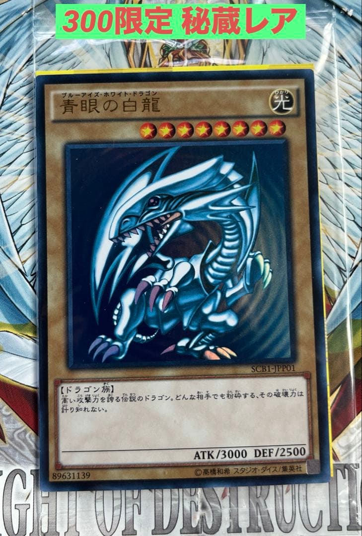 超希少 遊戯王 青眼の白龍 SCB1-JPP01 世界に300枚限定 秘蔵レア