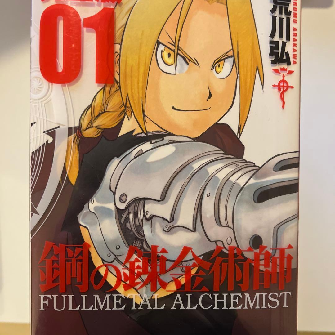 鋼の錬金術師　完全版　1~12巻セット