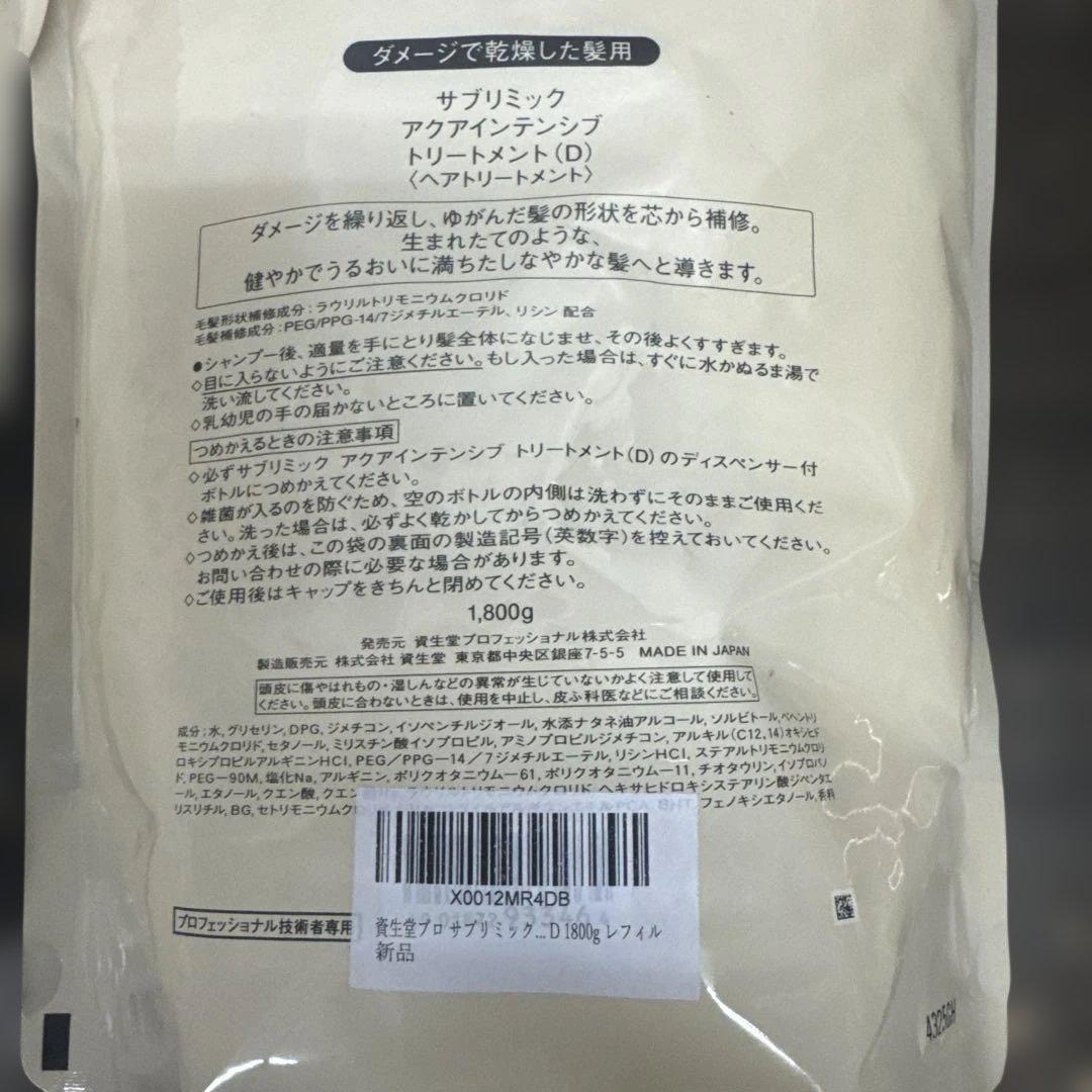 資生堂プロ サブリミック アクアインテンシブ トリートメント D 1800g2個