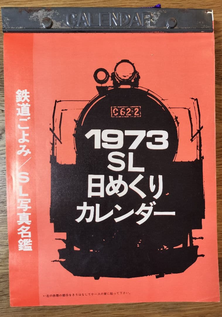 1973 SL日めくりカレンダー