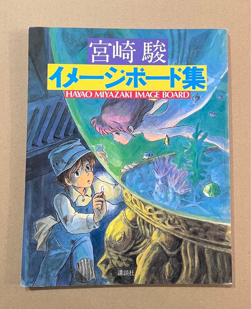 宮崎駿　イメージボード集　講談社　1983年初版