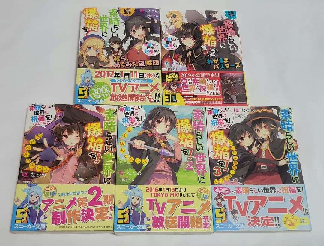 この素晴らしい世界に祝福を! シラーズまとめ売り