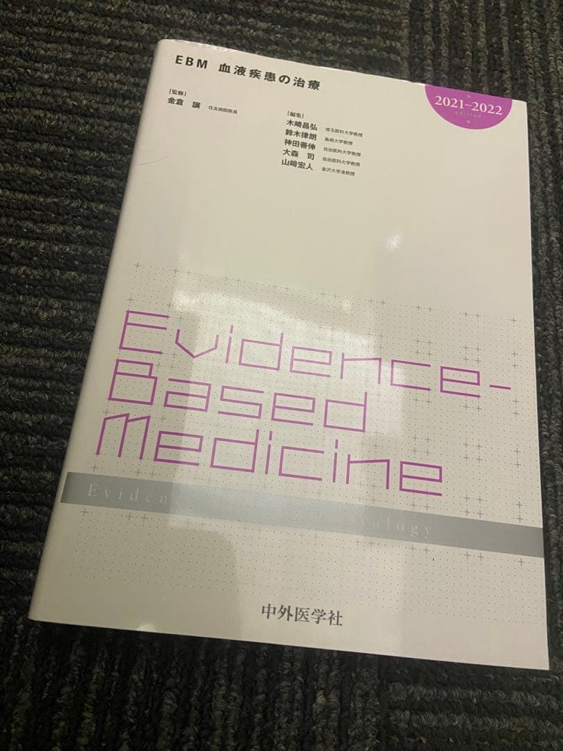 健康・医学 Evidence-Based Medicine 2021-2022