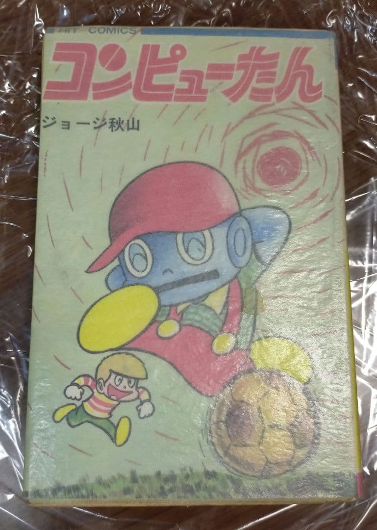 コンピューたん　ジョージ秋山　ヒットコミックス