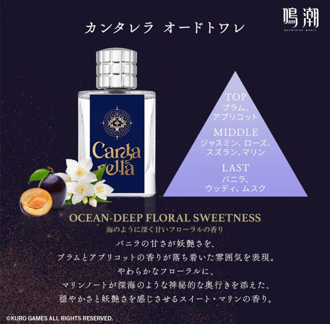 鳴潮 オードトワレ 香水 カンタレラ