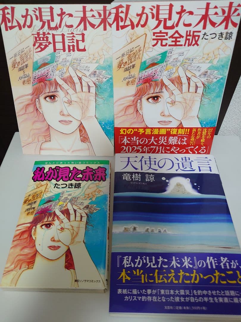 私が見た未来 完全版 、夢日記、オリジナル版、天使の遺言