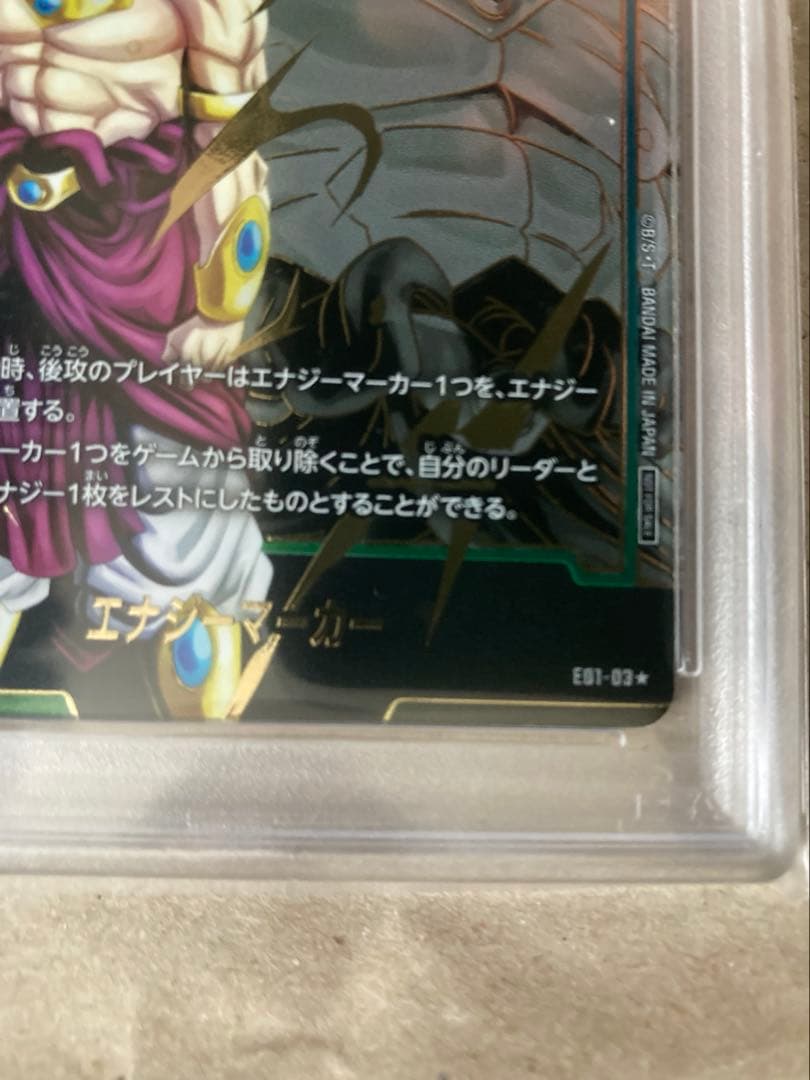 ブロリー エナジーマーカー psa10