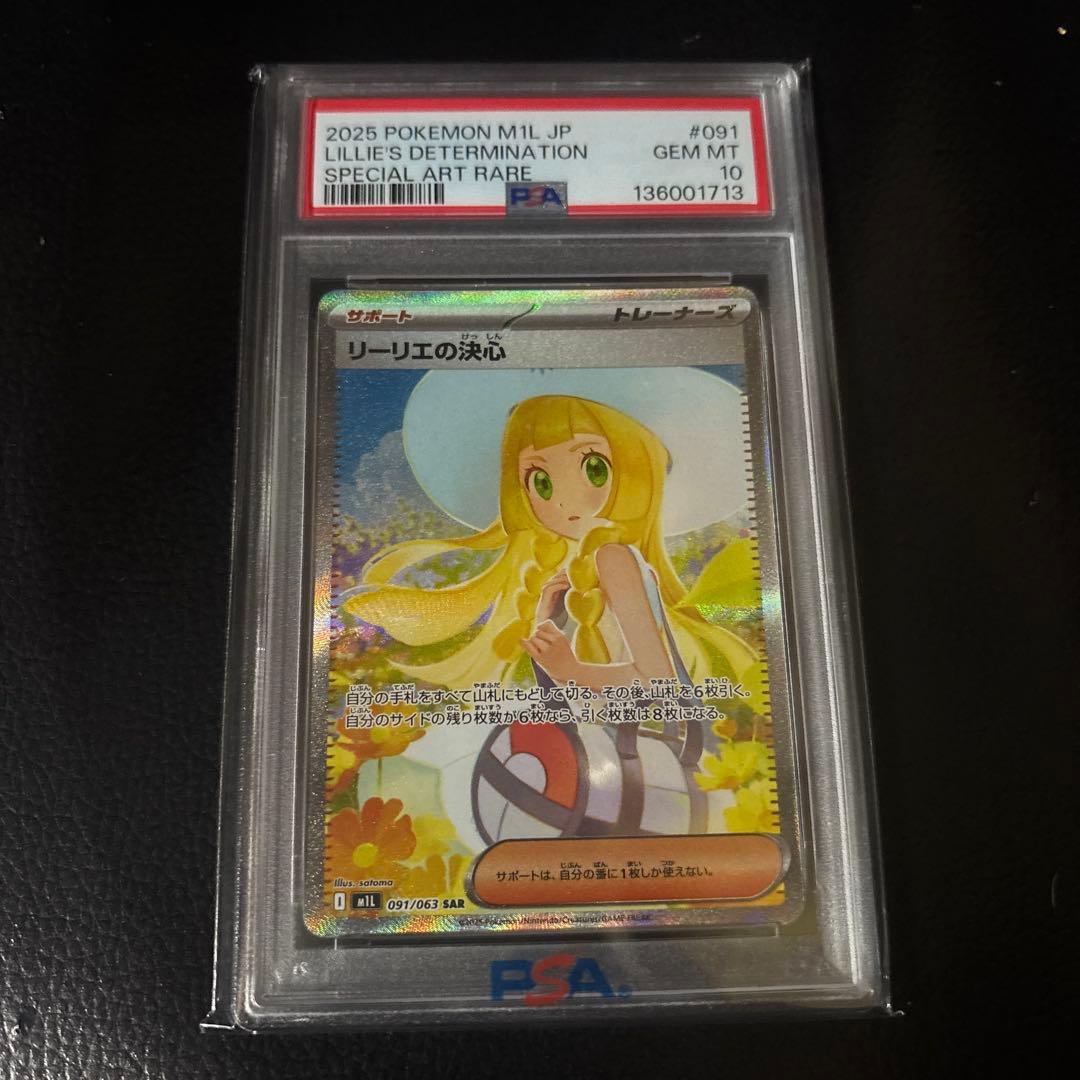 ポケモンカードゲーム　リーリエの決心sar psa10
