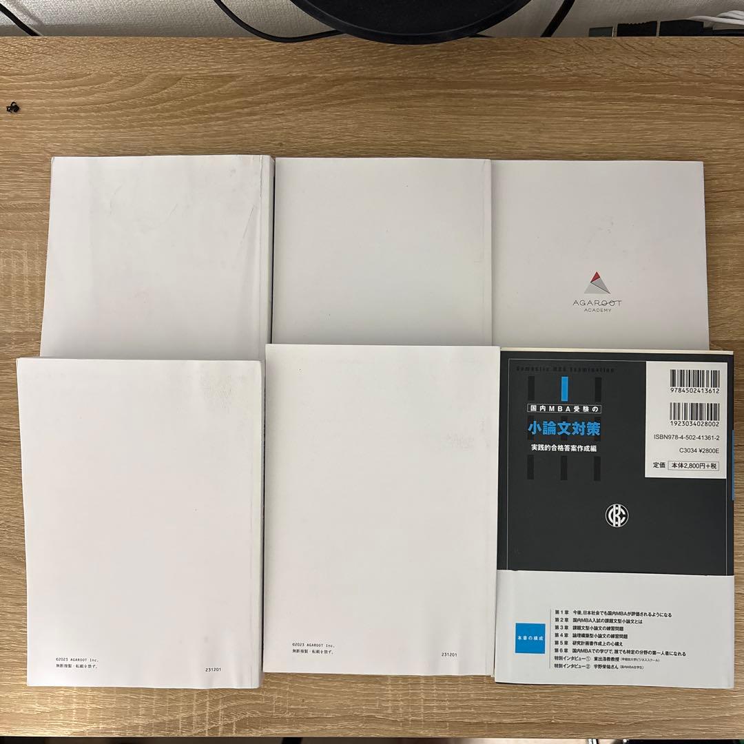 【2025年】アガルート 国内MBAテキスト テキストセット