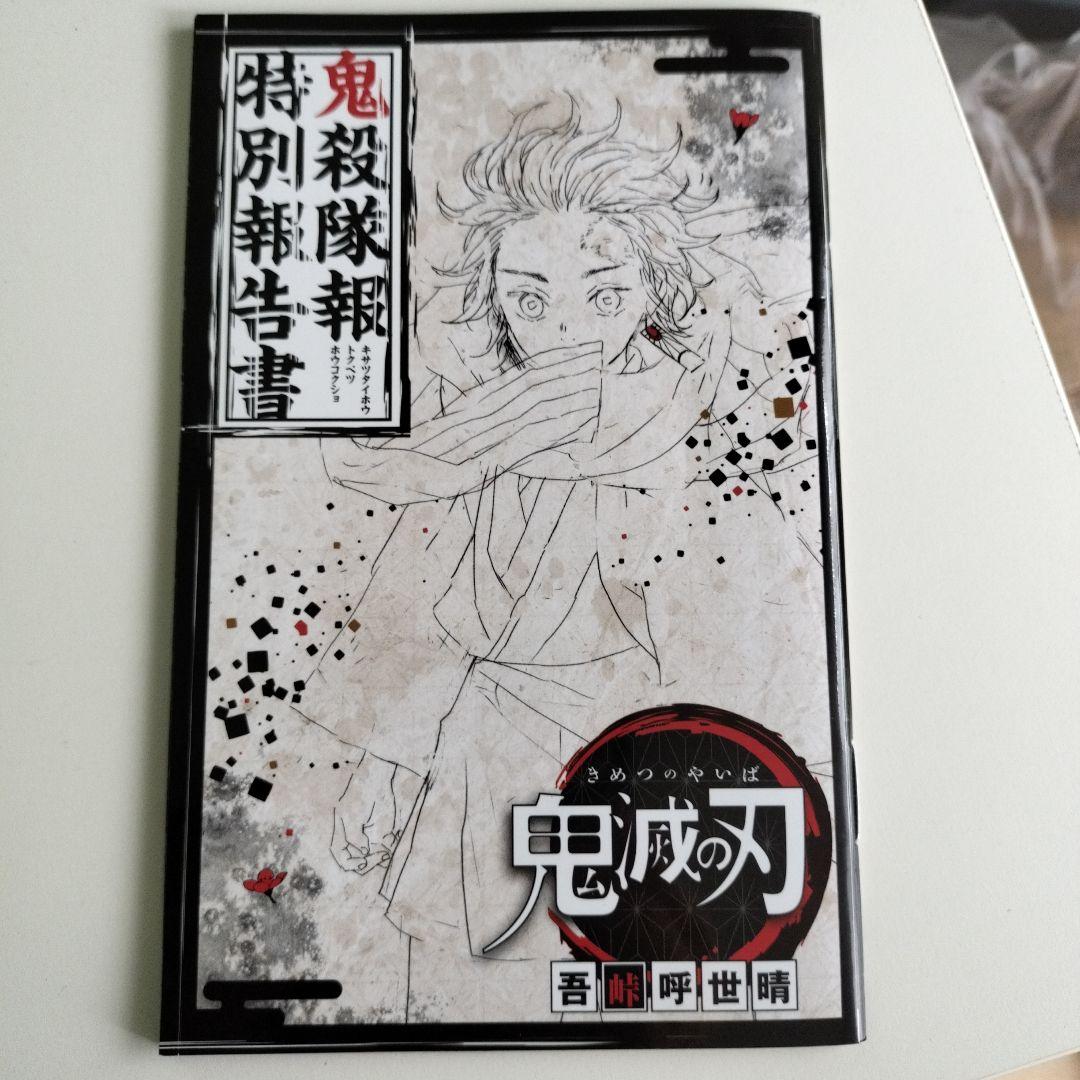 鬼滅の刃 特別報告書　特別小冊子付録復刻版
