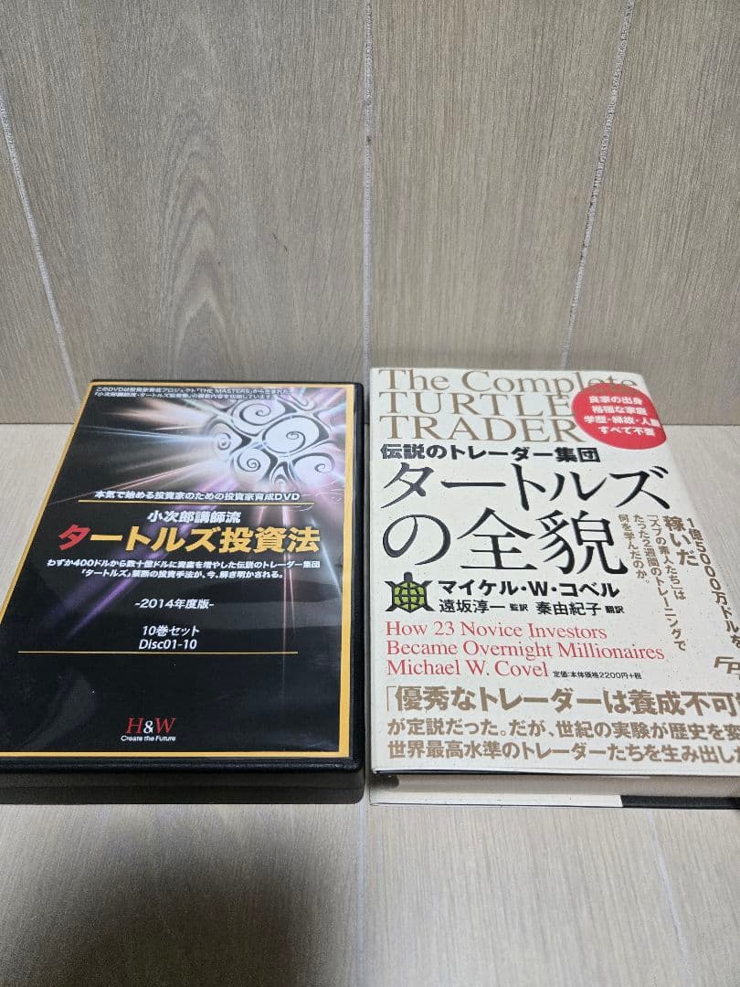 小次郎講師流タートルズ投資法DVD +書籍セット