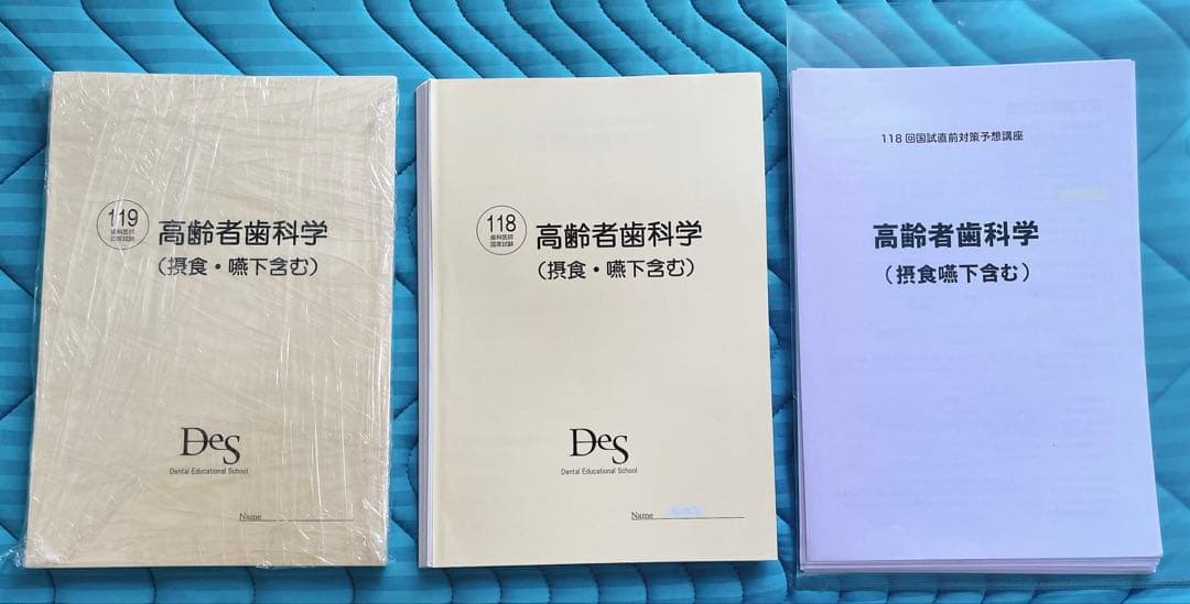 DES 119回歯科国家試験　高齢者歯科学 2冊付き！