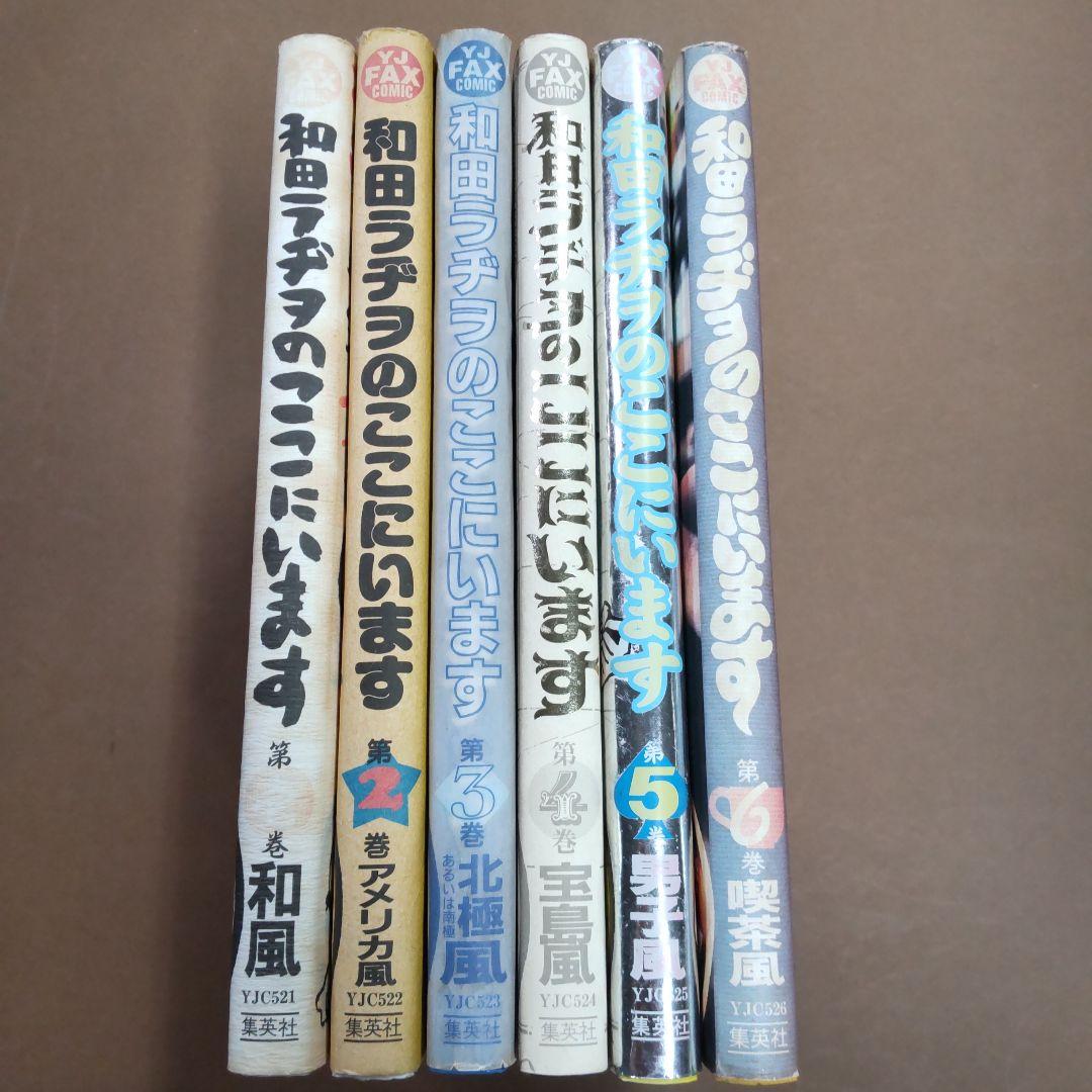 和田ラヂヲのここにいます １〜６巻　６冊まとめ売り