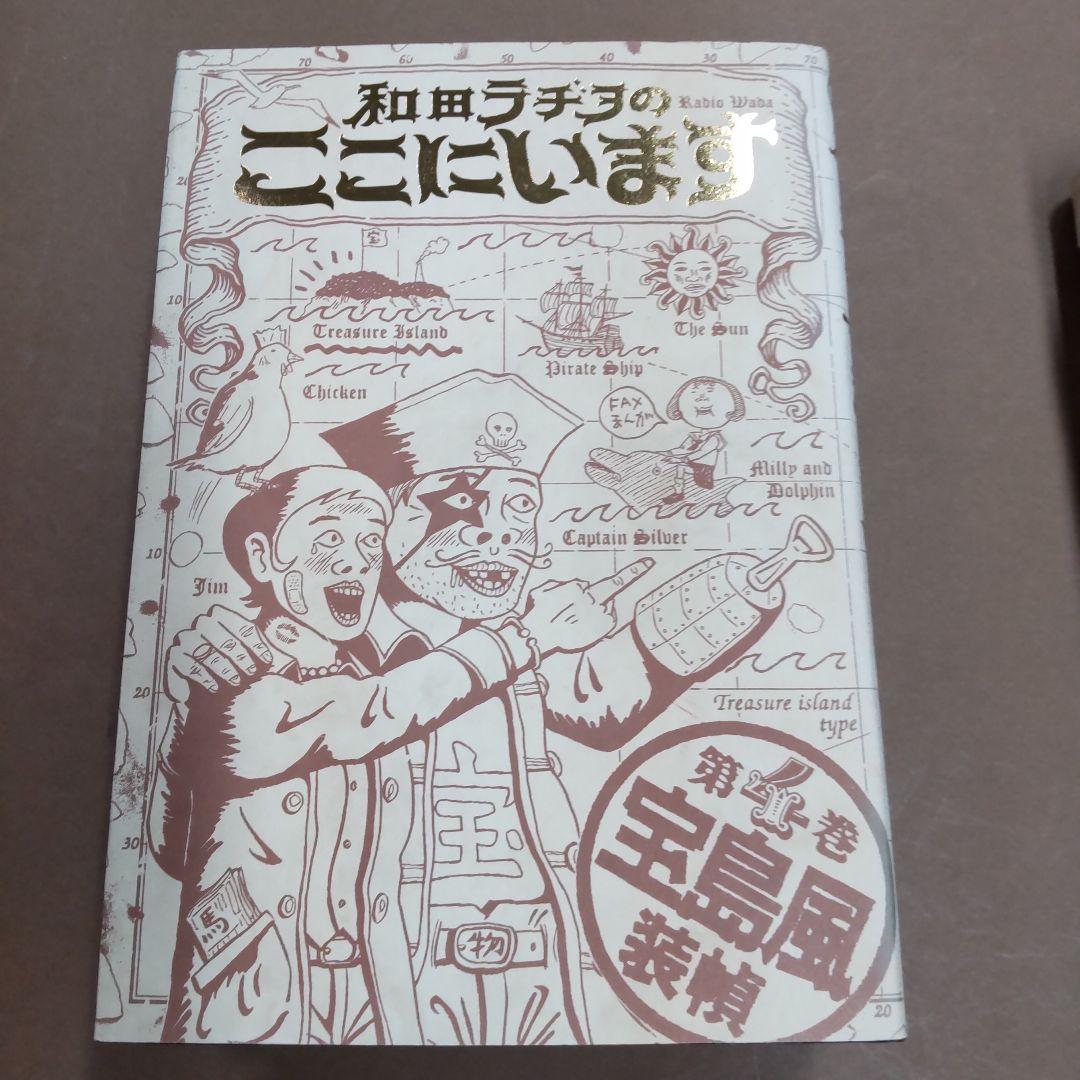 和田ラヂヲのここにいます １〜６巻　６冊まとめ売り