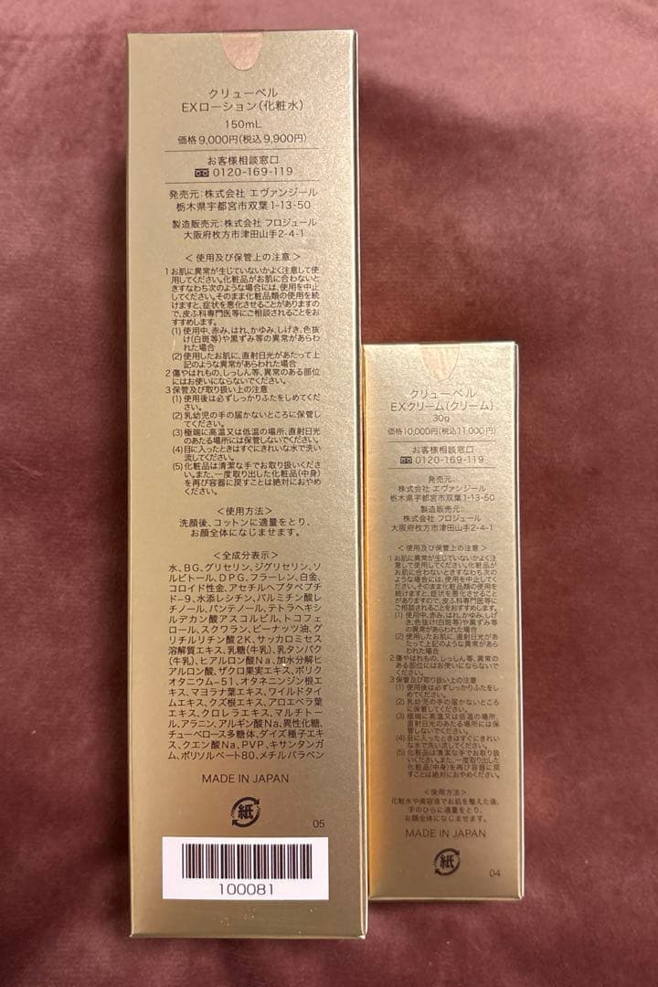 【未使用】Culubell Gold EX 化粧水・クリームセット