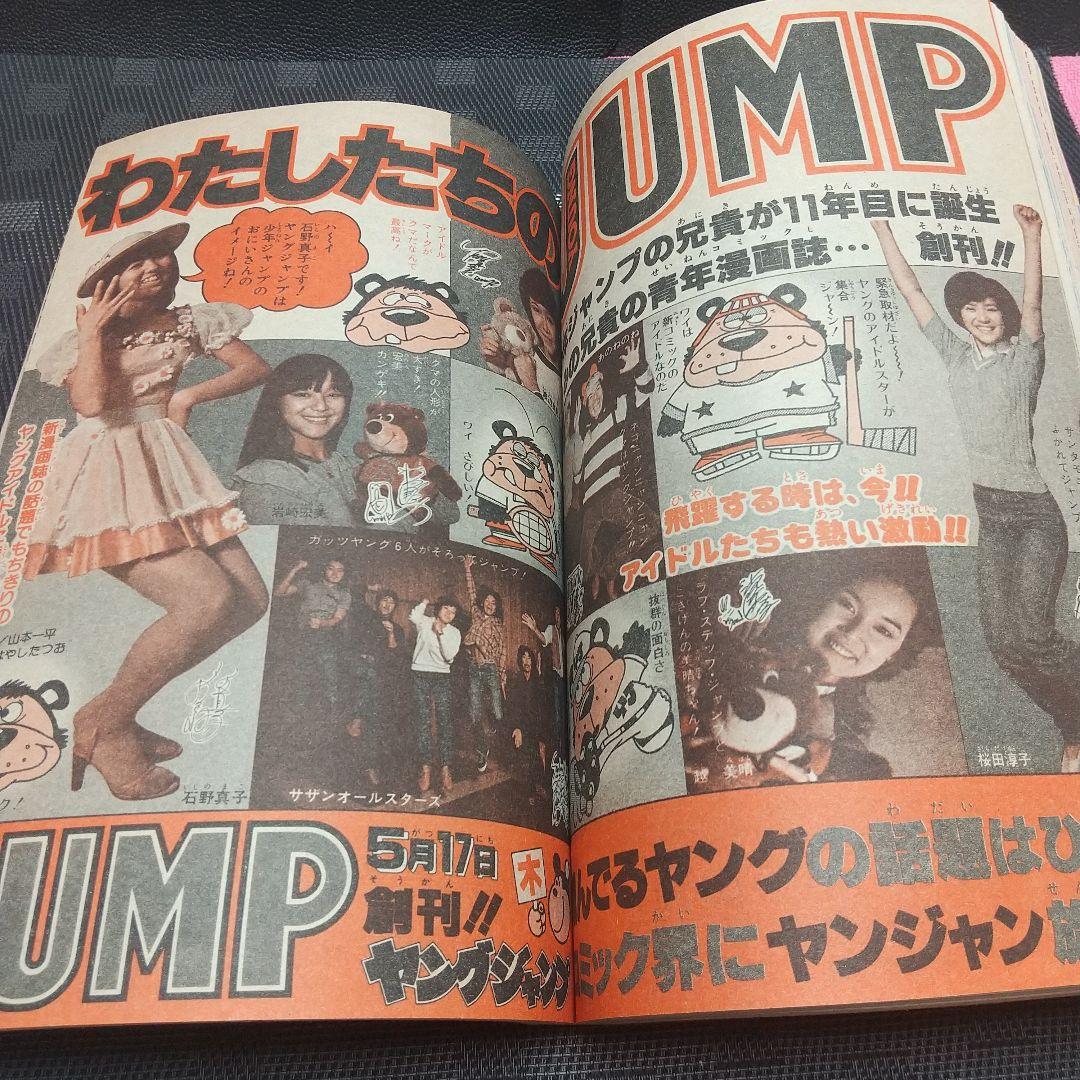 週刊少年ジャンプ 1979年22号※キン肉マン 新連載 ゆでたまご (状態良好)