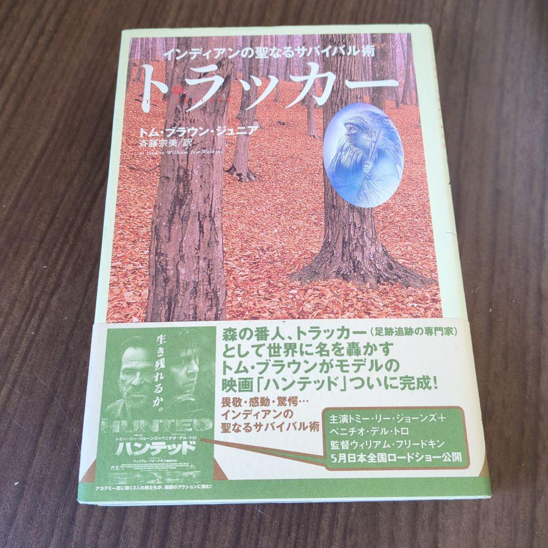トラッカー : インディアンの聖なるサバイバル術