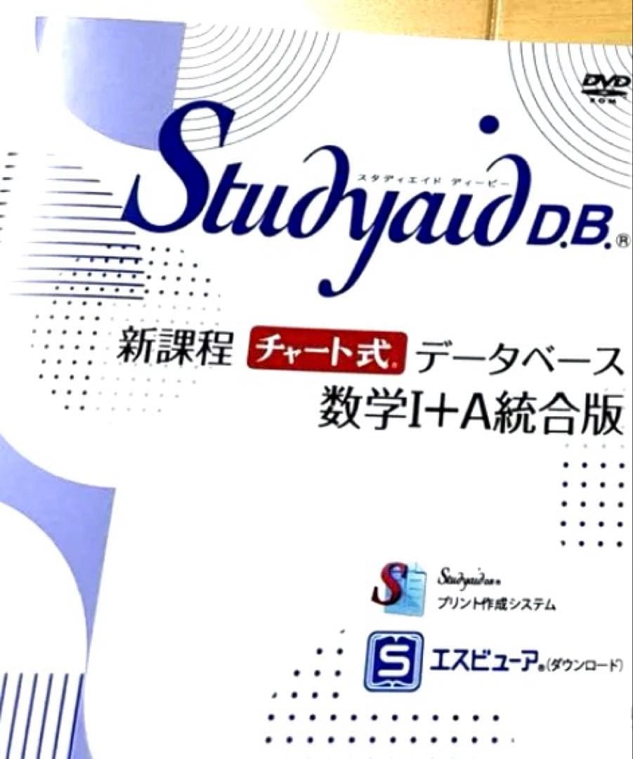 スタディエイド新課程チャート式データベース　数学ⅠA統合版　数研出版　動作確認済