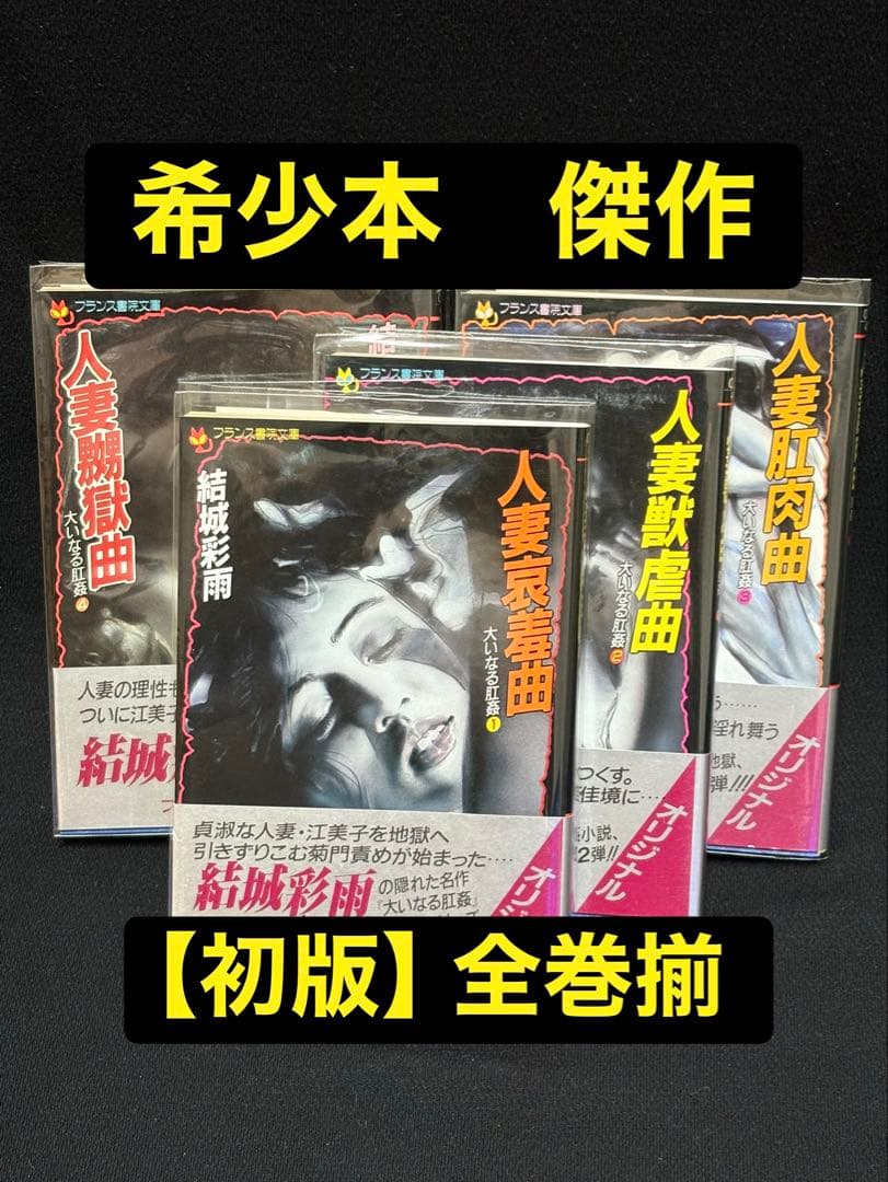 希少【初版】大いなる肛姦 全巻揃 結城彩雨