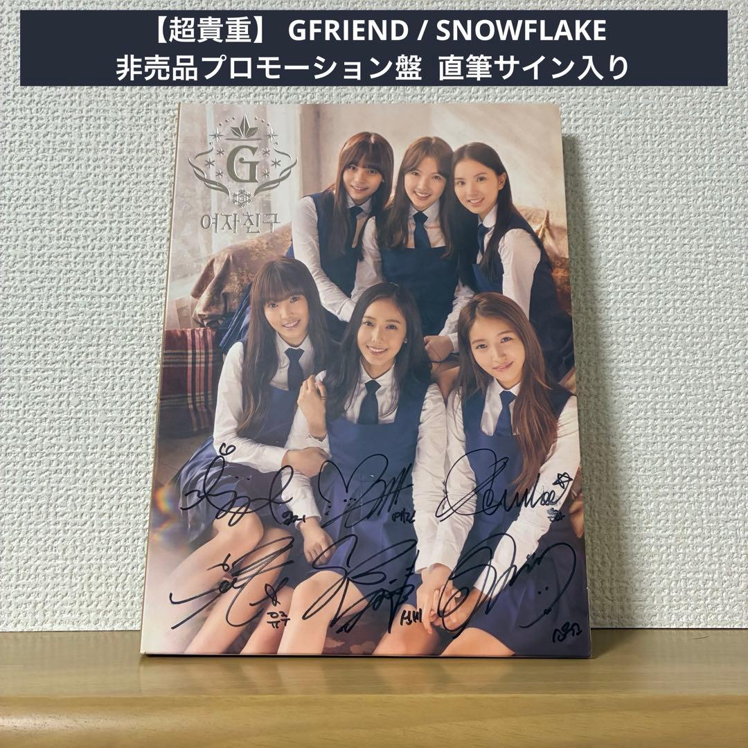 【超貴重】 GFRIEND /  FLAKE 非売品 直筆サイン入り